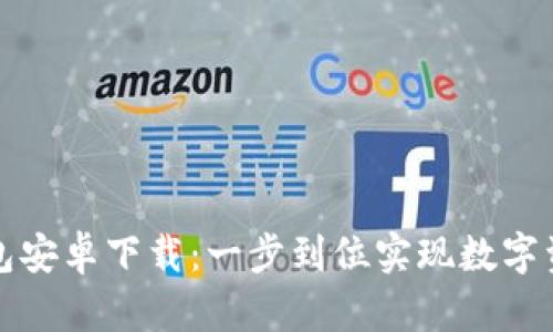 波宝钱包安卓下载：一步到位实现数字资产管理