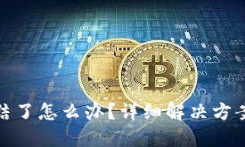 冷钱包被冻结了怎么办？详细解决方案与预防措施