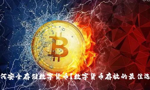 如何安全存储数字货币？数字货币存放的最佳选择