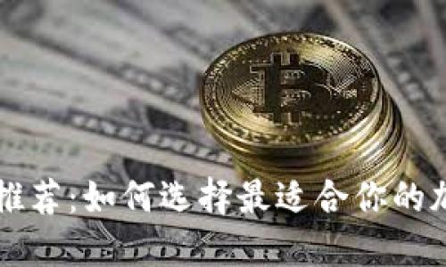 虚拟币钱包推荐：如何选择最适合你的加密货币钱包
