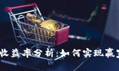 2023年币圈收益率分析：如何实现赢家的投资策略