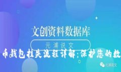 数字货币钱包挂失流程详解：保护您的数字资产