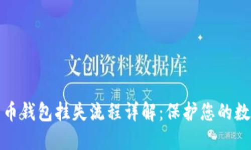数字货币钱包挂失流程详解：保护您的数字资产