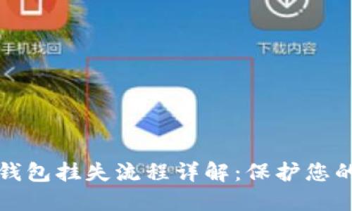 数字货币钱包挂失流程详解：保护您的数字资产