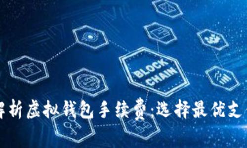 深入解析虚拟钱包手续费：选择最优支付方式