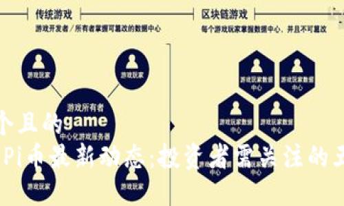 思考一个且的  
2023年Pi币最新动态：投资者需关注的五大趋势