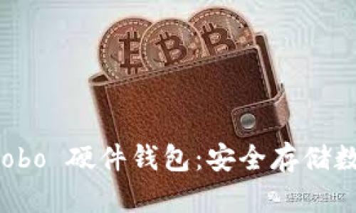 如何选择和使用 Cobo 硬件钱包：安全存储数字资产的最佳指南