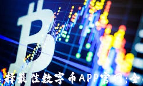 
如何选择最佳数字币APP官网：全面指南