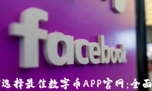 
如何选择最佳数字币APP官网：全面指南