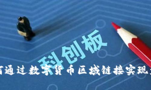 如何通过数字货币区域链接实现盈利