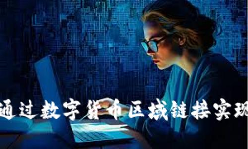 如何通过数字货币区域链接实现盈利