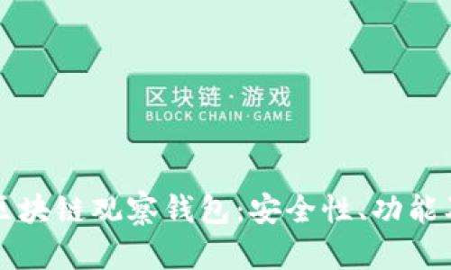 全面解析区块链观察钱包：安全性、功能及选择指南