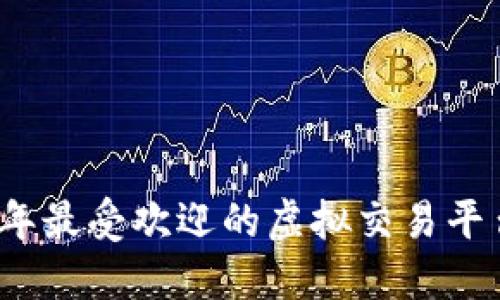 2023年最受欢迎的虚拟交易平台推荐