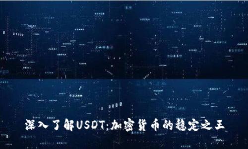 深入了解USDT：加密货币的稳定之王