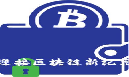 以太坊3.0：迎接区块链新纪元的全面升级