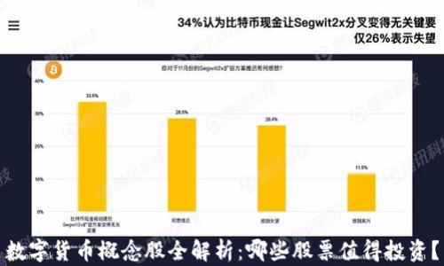 
数字货币概念股全解析：哪些股票值得投资？