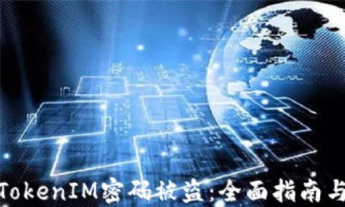 
如何防止TokenIM密码被盗：全面指南与应对措施