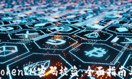 
如何防止TokenIM密码被盗：全面指南与应对措施