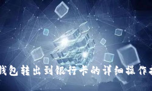 OK钱包转出到银行卡的详细操作指南