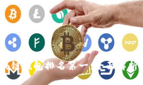 2023年区块链钱包排名第一：全面解析及最佳选择