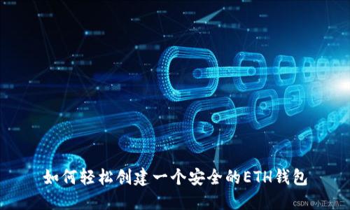 如何轻松创建一个安全的ETH钱包
