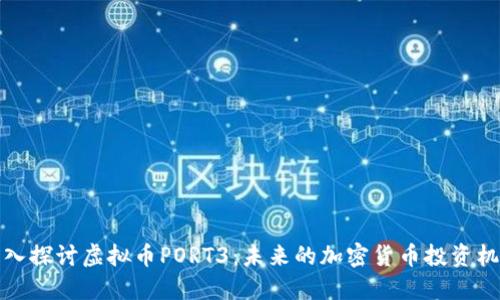 深入探讨虚拟币PORT3：未来的加密货币投资机会