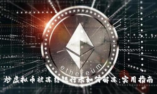 炒虚拟币被冻结银行卡如何解冻：实用指南