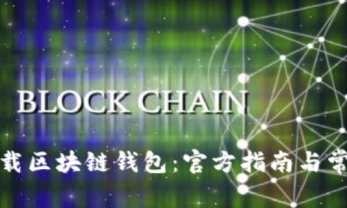 如何安全下载区块链钱包：官方指南与常见问题解答