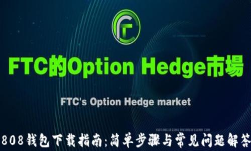 
808钱包下载指南：简单步骤与常见问题解答