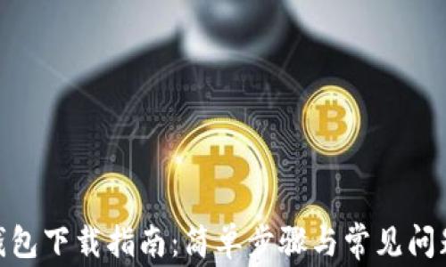 
808钱包下载指南：简单步骤与常见问题解答