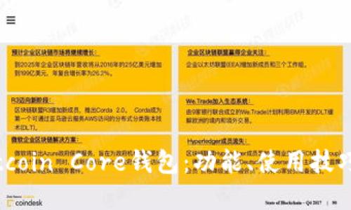 全面了解Bitcoin Core钱包：功能、使用技巧与安全隐患