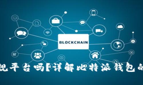 比特派钱包是正规平台吗?详解比特派钱包的安全性与可靠性