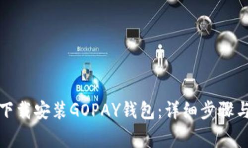 如何在手机上下载安装GOPAY钱包：详细步骤与常见问题解答