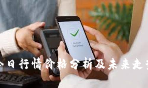 波币今日行情价格分析及未来走势预测