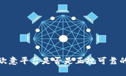全面揭秘：欧意平台是否是正规可靠的交易平台？