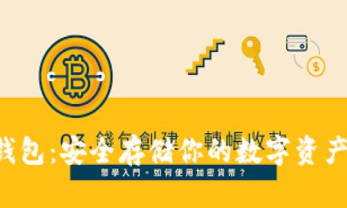 Safepal冷钱包：安全存储你的数字资产的最佳选择