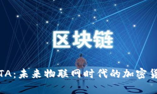 全面解析IOTA：未来物联网时代的加密货币钱包选择