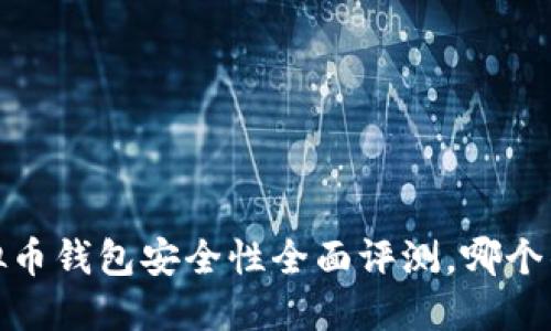 2023年虚拟币钱包安全性全面评测，哪个钱包更靠谱？