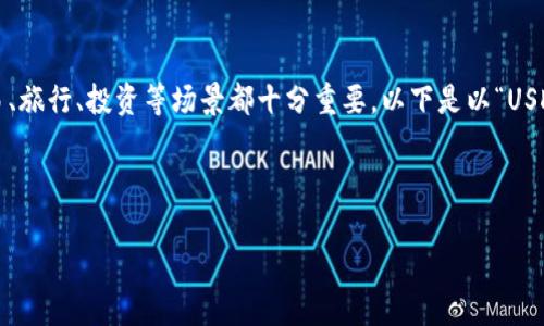 了解实时的USD（美元）汇率对于国际交易、旅行、投资等场景都十分重要。以下是以“USD今天汇率”为主题的、关键词及内容大纲。



今天美元汇率实时查询与分析