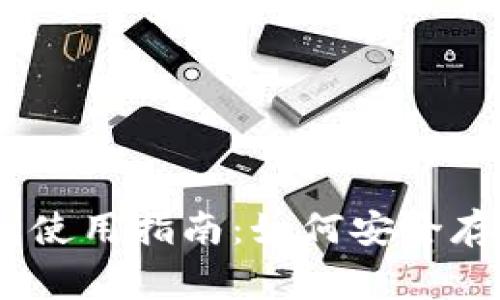 Ledger钱包使用指南：如何安全存储数字货币