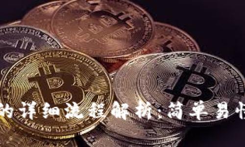 购买USDT的详细流程解析：简单易懂，轻松入手