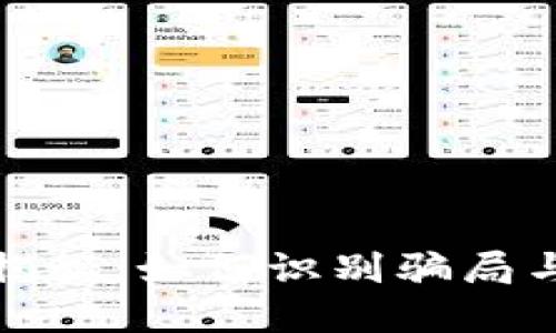 数字货币钱包揭秘：如何识别骗局与选择安全钱包