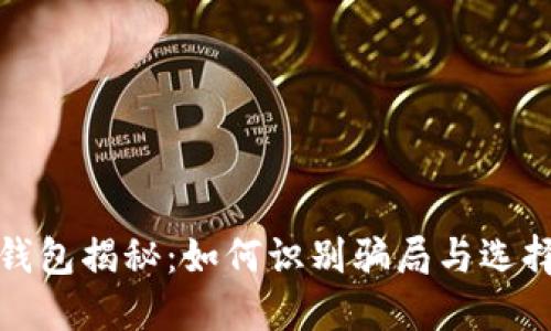 数字货币钱包揭秘：如何识别骗局与选择安全钱包