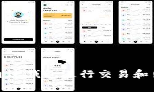 加密货币如何通过钱包进行交易和出售的详细指南