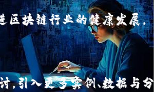 
区块链热钱包出现负数的原因及解决方案

关键词：
区块链, 热钱包, 数字货币, 钱包安全/guanjianci

---

## 内容主体大纲

1. **引言**
   - 区块链和热钱包的基本概念
   - 热钱包的重要性
   - 负数状态的简要描述

2. **热钱包的工作机制**
   - 热钱包的定义与功能
   - 如何管理与存储数字资产

3. **负数状态的可能原因**
   - 软件错误
   - 网络攻击
   - 数据同步问题
   - 用户误操作

4. **负数状态的影响**
   - 对个人用户的影响
   - 对整体市场的影响
   - 对信任度的打击

5. **解决方案与建议**
   - 软件更新与维护
   - 强化安全措施
   - 使用冷钱包进行资产存储

6. **未来展望**
   - 区块链技术的发展
   - 钱包技术的革新
   - 增强用户教育的重要性

7. **六个相关问题探讨**
   1. 热钱包与冷钱包的区别是什么？
   2. 如何确保热钱包的安全性？
   3. 负数状态对交易有何影响？
   4. 热钱包常见的错误有哪些？
   5. 如何恢复热钱包的负数状态？
   6. 区块链未来的发展趋势是什么？

---

## 正文内容

### 1. 引言
区块链技术近年来迅速崛起，其去中心化、透明性和安全性吸引了无数投资者与开发者。随着数字货币的流行，热钱包作为一种便捷的存储方式，备受青睐。然而，最近出现的热钱包负数状态引发了公众的关注和讨论。本文将深入探讨热钱包出现负数的原因及应对措施。

### 2. 热钱包的工作机制
热钱包是指连接互联网的钱包，用户可以用于日常的数字货币交易。它的优点在于使用方便，操作速度快，但缺点是由于联网状态，安全性相对较低。这些钱包允许用户即时接收和发送数字资产，适合频繁交易的用户。

### 3. 负数状态的可能原因
热钱包出现负数状态的原因多种多样，以下是几种常见情况：
首先，软件错误是导致热钱包负数状态的其中一个原因。例如，钱包软件未及时更新，可能存在漏洞或bug，进而影响余额显示。
其次，网络攻击也是一个不容忽视的因素。黑客可能通过各种手段侵入热钱包，导致账户余额被篡改或异常显示。
此外，数据同步问题也可能导致用户钱包中的数字资产与区块链记录不一致，进而产生负数状态。
最后，用户误操作也是热钱包负数的一个原因。这可能发生在用户进行多次交易后，未及时确认交易细节，导致余额显示错误。

### 4. 负数状态的影响
热钱包出现负数状态，对用户来说无疑是一个令人焦虑的问题。首先，用户可能会失去对钱包的信任，担心其资产安全。同时，这种情况可能影响用户对数字货币市场的整体信心，甚至引发恐慌，导致市场动荡。

### 5. 解决方案与建议
为了有效解决热钱包负数状态的问题，用户可以采取多项预防措施。首先，定期更新软件，安装最新版本，以确保钱包安全。其次，增强安全措施，例如使用双重认证及强密码等，降低被攻击的风险。
此外，用户可以考虑将大部分资产转移到冷钱包中，减少热钱包的资金流入，增强资产安全性。

### 6. 未来展望
随着技术的不断进步，区块链及其相关钱包的安全性将不断提高。我们可以期待数字货币市场不断演变，钱包技术也将迎来革新，更多用户将受到教育，了解如何安全有效地管理自己的资产。

### 7. 六个相关问题探讨

1. 热钱包与冷钱包的区别是什么?
热钱包和冷钱包的最大区别在于连接性。热钱包是与互联网相连的，方便用户进行交易，但安全性相对较低。冷钱包则是离线存储，安全性较高，适合长期保存资产。

2. 如何确保热钱包的安全性？
确保热钱包安全性的一些措施包括使用复杂密码、启用双重认证、定期更新软件，并避免在公共网络上进行交易操作。

3. 负数状态对交易有何影响？
负数状态会导致交易中断，使用户无法顺利进行交易。用户可能需要花费时间来确认余额情况，影响其交易流畅度。

4. 热钱包常见的错误有哪些？
热钱包常见错误包括错误的转账地址、未确认转账、因网络延迟导致的余额更新延迟等。这些错误会直接导致用户资产丢失或错误显示。

5. 如何恢复热钱包的负数状态？
用户在发现热钱包负数状态后，可以尝试重新同步钱包数据、查阅交易记录或联系客服。如果确认是软件问题，可能需要等待钱包开发团队的修复。

6. 区块链未来的发展趋势是什么？
区块链的发展趋势包括技术的不断完善、应用领域的扩展、监管政策的不断完善，以及用户教育的逐步加强，这些都将推进区块链行业的健康发展。

---

以上为有关区块链热钱包负数状态的详细分析及相关问题的探讨，总字数及内容可以进一步扩展。每个部分都可深入探讨，引入更多实例、数据与分析。
