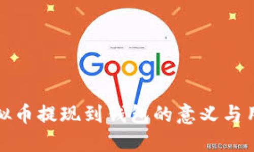 虚拟币提现到钱包的意义与用途