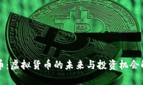狗币：虚拟货币的未来与投资机会解析