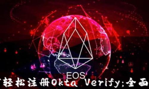 
如何轻松注册Okta Verify：全面指南