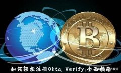 如何轻松注册Okta Verify：全面指南