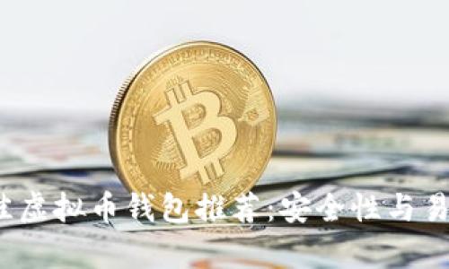 2023年最佳虚拟币钱包推荐：安全性与易用性全解析